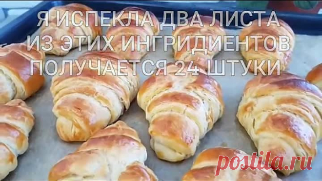 КРУАССАНЫ КАК ПУХ ВОЗДУШНО СЛОИСТАЯ