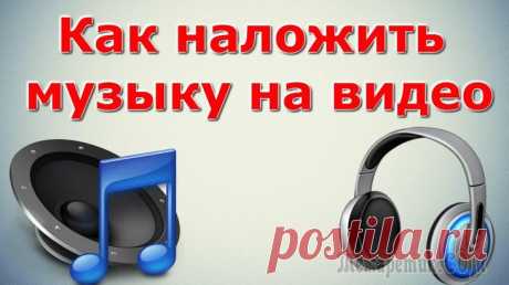 Как наложить музыку на видео онлайн — лучшие сервисы Здравствуйте. Думаю, вы заметили, что огромной популярностью в последнее время пользуются влоги и распространение разных роликов в соцсетях. Так что сегодня я решил рассказать вам, как наложить музыку...