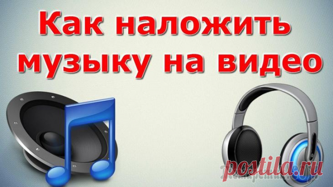 Как наложить музыку на видео онлайн — лучшие сервисы Здравствуйте. Думаю, вы заметили, что огромной популярностью в последнее время пользуются влоги и распространение разных роликов в соцсетях. Так что сегодня я решил рассказать вам, как наложить музыку...