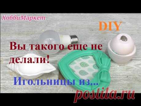 Супер идеи! Игольницы из... ХоббиМаркет - YouTube