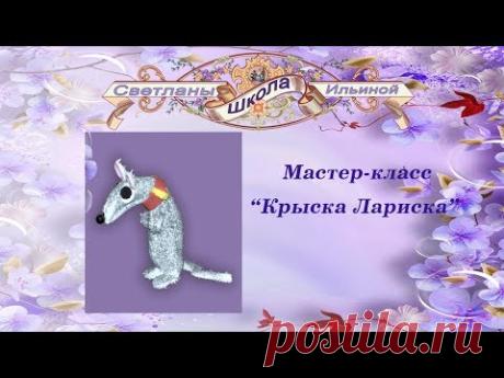 Крыса Лариска