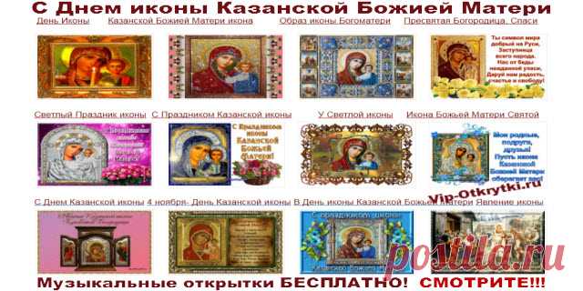 Музыкальные открытки С Днем Казанской иконы Божией Матери
