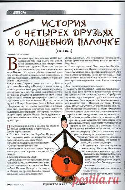 https://uchitelya.kz/ru/material/93814
ИСТОРИЯ О ЧЕТЫРЕХ ДРУЗЬЯХ И ВОЛШЕБНОЙ ПАЛОЧКЕ
Простомолотов Евгений Иванович