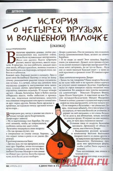 https://uchitelya.kz/ru/material/93814
ИСТОРИЯ О ЧЕТЫРЕХ ДРУЗЬЯХ И ВОЛШЕБНОЙ ПАЛОЧКЕ
Простомолотов Евгений Иванович