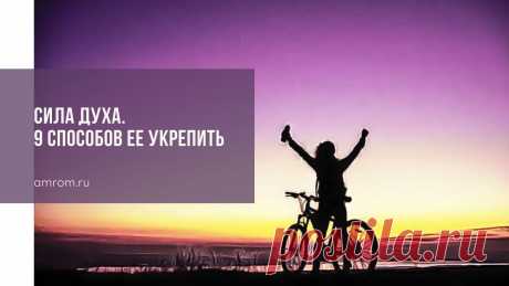 Сила духа. 9 способов ее укрепить | Журнал Амром Сила духа. Если наблюдать за природой, можно удивляться каждый день. Утка строит гнездо, травинка пробивает асфальт, муравьишки суетятся под ногами. Все работаю