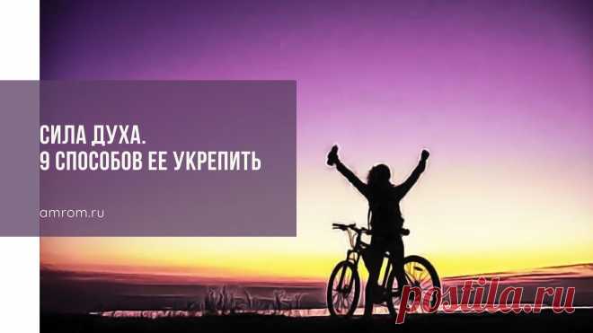 Сила духа. 9 способов ее укрепить | Журнал Амром Сила духа. Если наблюдать за природой, можно удивляться каждый день. Утка строит гнездо, травинка пробивает асфальт, муравьишки суетятся под ногами. Все работаю