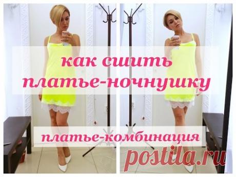 Как сшить платье комбинацию. Платье-ночнушка.