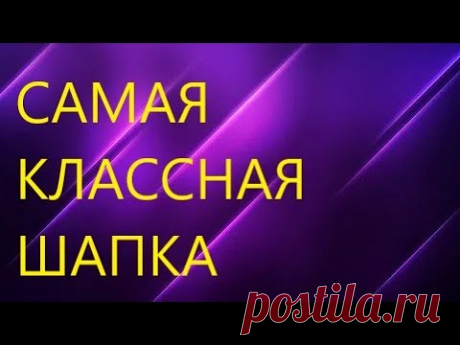 ШАПКА СПИЦАМИ ЖЕНСКАЯ. С КРАСИВЫМ И ОЧЕНЬ ПРОСТЫМ УЗОРОМ. Мастер класс