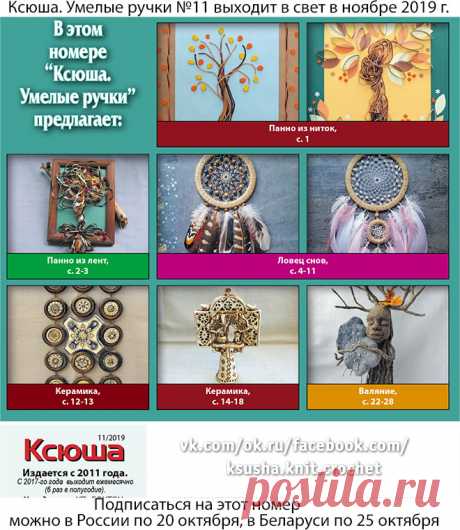 Анонс журнала &quot;Ксюша. Умелые ручки №11&quot;
Получить этот номер можно, подписавшись в России по 20.10.2019 и в Беларуси до 25 октября 2019 г. Полноцветное издание, 32 страницы формата А5.