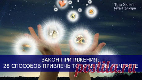 ЗАКОН ПРИТЯЖЕНИЯ: 28 СПОСОБОВ ПРИВЛЕЧЬ ТО, О ЧЕМ ВЫ МЕЧТАЕТЕ