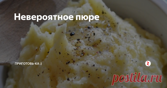 Невероятное пюре Невероятный рецепт :) Пюре с чесночным маслом и перцем - с огоньком, с душой :) Со вкусом ярким, сливочно-чесночным, аппетитным. Автор рецепта легендарная Джулия Чайлд. Возможно - а может, это вариация грузинских мотивов - только без кожуры :) Разницы нет, главное - этим рецептом стоит делиться, блюдо стоит готовить )
Невероятное пюре
Ингредиенты у
