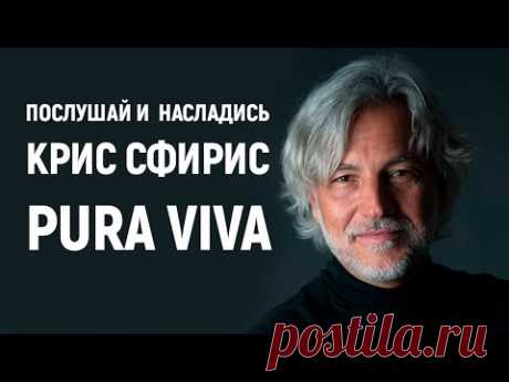 Музыка для души. Послушай и насладись: Крис Сфирис &quot;Pura Viva&quot; | #Проект_Марта_NG 2020