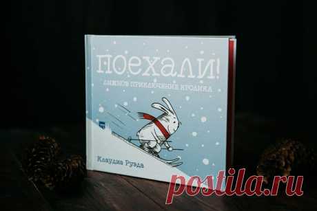 А для всех, кто хочет почувствовать себя волшебником (даже если вам не пять лет 😜) у нас есть прекрасная книга &quot;Поехали! Лыжное приключение кролика&quot;. Для начала книгу нужно потрясти, чтобы пошел снег. Затем по ней нужно постучать, чтобы утрамбовать лыжню. А теперь пора наклонить книгу, повернуть, подбросить — чтобы помочь главному герою пройти трассу. Следуй простой инструкции и пройди это лыжное зимнее приключение вместе с кроликом. Здорово, правда? Смотрите сами: