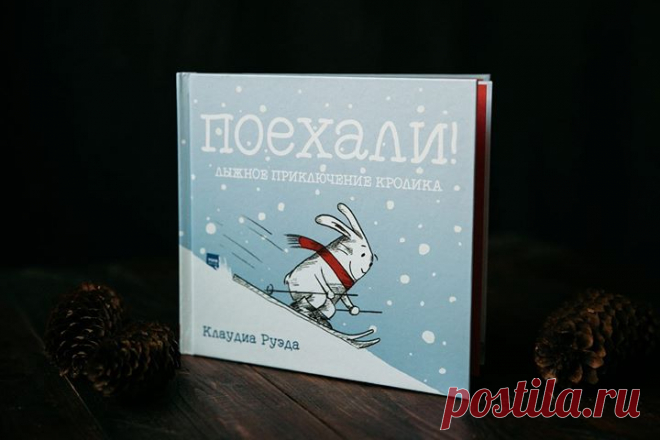 А для всех, кто хочет почувствовать себя волшебником (даже если вам не пять лет 😜) у нас есть прекрасная книга "Поехали! Лыжное приключение кролика". Для начала книгу нужно потрясти, чтобы пошел снег. Затем по ней нужно постучать, чтобы утрамбовать лыжню. А теперь пора наклонить книгу, повернуть, подбросить — чтобы помочь главному герою пройти трассу. Следуй простой инструкции и пройди это лыжное зимнее приключение вместе с кроликом. Здорово, правда? Смотрите сами: