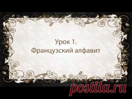 французский 1 | Зинаида Добрунова | Как стать лучше | Постила