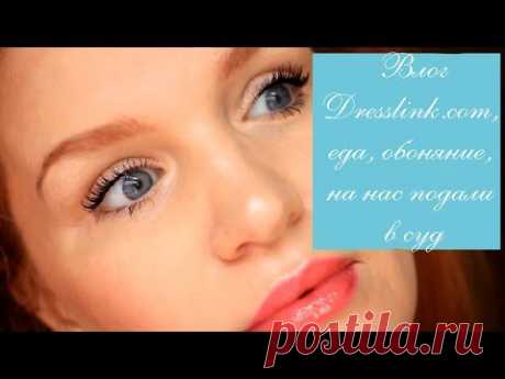 Влог - Dresslink.com, еда, обоняние, на нас подали в суд.