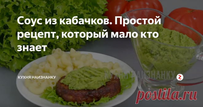 Соус из кабачков. Простой рецепт, который мало кто знает Пикантный соус из кабачков. Отлично подходит к мясным блюдам (мы любим с котлетами). Очень вкусно с макаронами! Да и просто так, на гарнир, тоже иногда готовлю. Только тогда добавляю меньше зелени и чеснока.
Здесь в ролике можно посмотреть, как я готовлю этот соус на 03:13. Там же еще 4 рецепта из кабачков, которые вам точно захочется приготовить. Посмотрите - вам понравится))