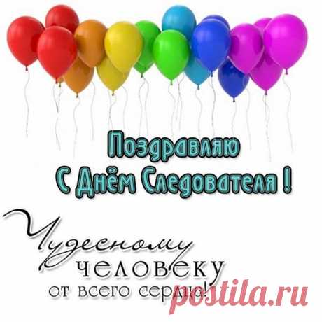 С Днем следователя Вас с уваженьем
Хотим поздравить, сил Вам пожелать,
Решительности, мудрости, везенья,
Дела с успехом быстро раскрывать.