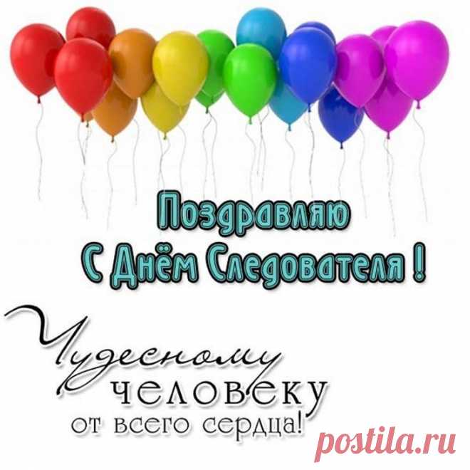 С Днем следователя Вас с уваженьем
Хотим поздравить, сил Вам пожелать,
Решительности, мудрости, везенья,
Дела с успехом быстро раскрывать.