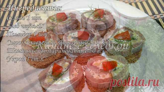 Вкусные красивые канапе с селедкой.