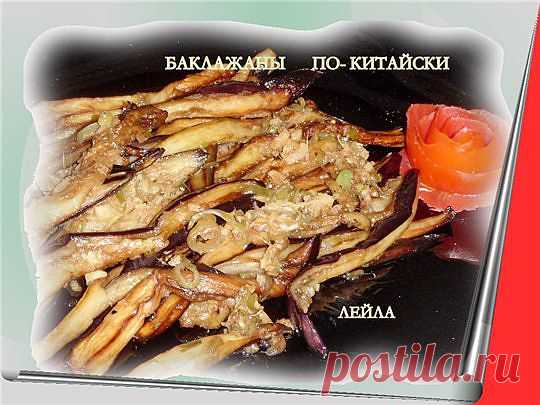 Баклажаны карамелезированные по -китайски.