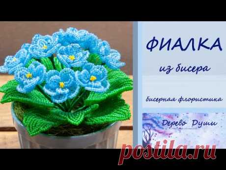 Цветы из бисера ФИАЛКИ. Бисерная флористика. Бисероплетение мк. Violets from beads. DIY.