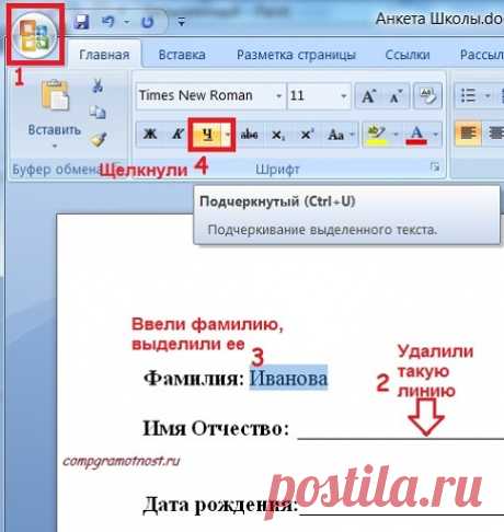 Анкета в Word Анкета в Word, как же ее заполнить? Привожу 3 способа как в Ворде заполнить анкету, подробное описание, со скриншотами.