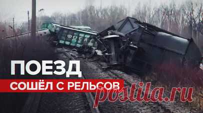 СК начал проверку после схода вагонов грузового поезда в Рязанской области. Следственный комитет РФ проводит проверку по факту схода с рельсов вагонов грузового поезда в Рязанской области. По данным ведомства, с рельсов сошло 15 вагонов. В МЖД уточнили, что инцидент случился из-за «вмешательства посторонних лиц». Пострадали машинист и его помощник, им оказывают помощь. На движение пассажирских и пригородных поездов ситуация не повлияла. Читать далее