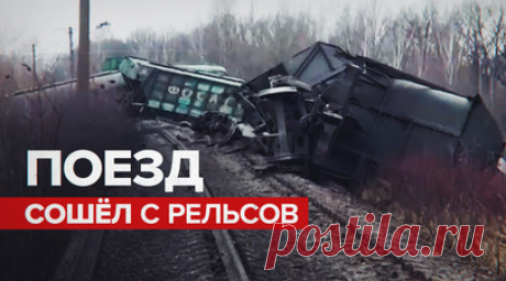СК начал проверку после схода вагонов грузового поезда в Рязанской области. Следственный комитет РФ проводит проверку по факту схода с рельсов вагонов грузового поезда в Рязанской области. По данным ведомства, с рельсов сошло 15 вагонов. В МЖД уточнили, что инцидент случился из-за «вмешательства посторонних лиц». Пострадали машинист и его помощник, им оказывают помощь. На движение пассажирских и пригородных поездов ситуация не повлияла. Читать далее