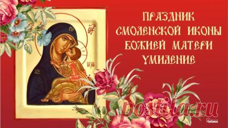 "В день Смоленской иконы «Умиление»
Попросим у Богородицы прощения.
Пусть образ Ее с небес улыбнется,
И сердце теплом и любовью наполнится. Открытки на Праздник Смоленской иконы Божией матери «Умиление»!"