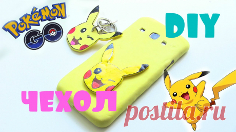 DIY СИЛИКОНОВЫЙ ЧЕХОЛ/БАМПЕР "ПИКАЧУ" | How to make an Silicone Phone Case | Tutorial/Pokemon Go - YouTube