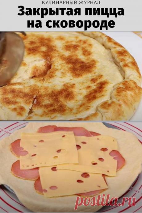 Закрытая пицца на сковороде