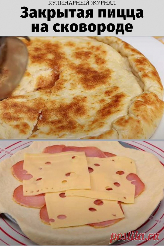 Закрытая пицца на сковороде