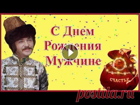 Мужчине С Днем Рождения! Прикольное поздравление Подарите яркие эмоции! Закажите голосовое поздравление на телефон, это неожиданный и приятный сюрприз! С Днем Рождения мужчине: С Днем Рождения по име...