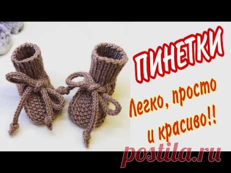 МК Пинетки бесшовные для новорождённых спицами № 3