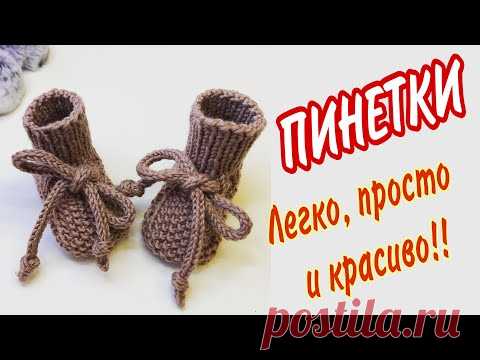 МК Пинетки бесшовные для новорождённых спицами № 3