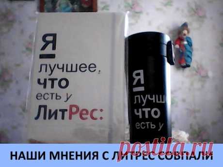 Ребята! Получила сегодня, в канун Старого Нового года, посылку от Литрес с подарками. Выяснилось: я - лучшее, что есть у Литрес. Наши мнения совпали стопроцентно!))) Так что, ни за что не сдамся на Литрес ещё издамся. Много - много раз. От всей души благодарю компанию за всегда высокопрофессиональное сотрудничество, внимание, а теперь ещё и подарки.
#voloxina_ru #Литрес #литрес_самиздат #литрес_чтец