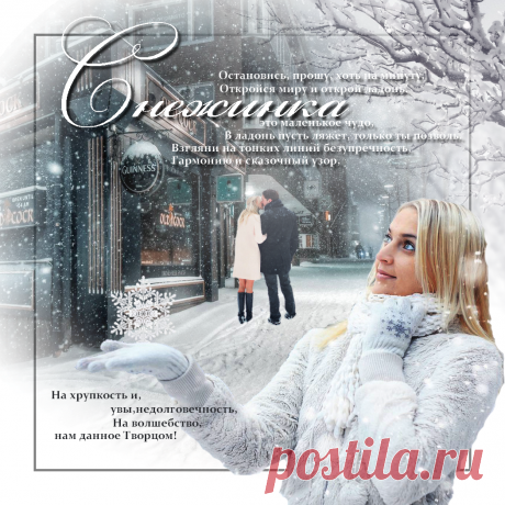 Снежинка-это маленькое чудо ~ Плейкасты ~ Beesona.Ru