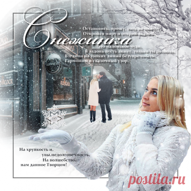 Снежинка-это маленькое чудо ~ Плейкасты ~ Beesona.Ru