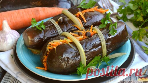 Острая закуска родом из Одессы). Солёные баклажаны, фаршированные овощами | ЛУЧШИЕ РЕЦЕПТЫ RussianFood.com | Дзен