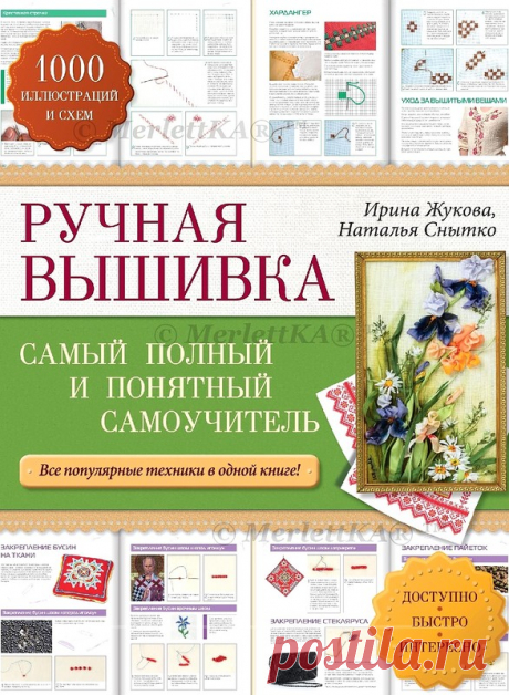Ручная вышивка. Самый полный и понятный самоучитель