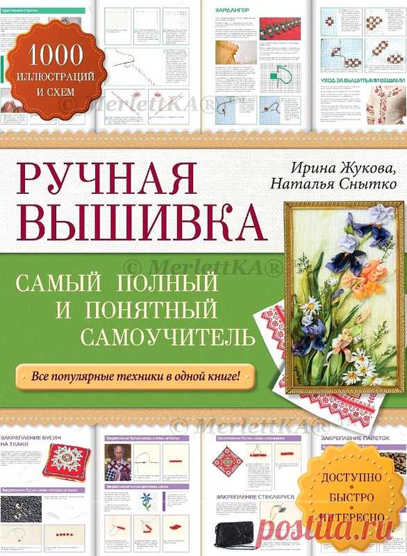 Ручная вышивка. Самый полный и понятный самоучитель