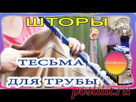 Шторная тесьма (лента) для карниза из труб. То что вы знали и не знали о ней. Шторные лайфхаки.