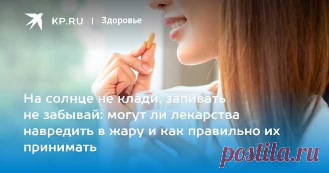 Терапевт Хухрев рассказал об опасностях неправильного приема лекарств летом