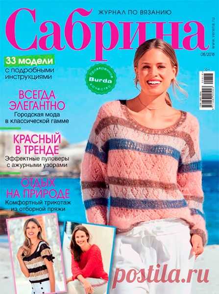 ЖУРНАЛ САБРИНА №8 АВГУСТ 2018 ЧИТАТЬ ОНЛАЙН / СКАЧАТЬ БЕСПЛАТНО