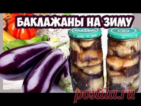 Баклажаны на зиму простой рецепт приготовления