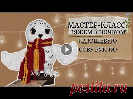 Вяжем плюшевую сову. Мастер-класс. Давненько не вязали с вами больших классных плюшевых игрушек. Решила это исправить в новом видео. В нем мы с вами окунемся в волшебный мир и свяжем зн...