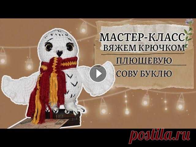 Вяжем плюшевую сову. Мастер-класс. Давненько не вязали с вами больших классных плюшевых игрушек. Решила это исправить в новом видео. В нем мы с вами окунемся в волшебный мир и свяжем зн...