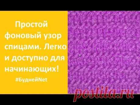 Самый простой узор спицами  &quot;Плиточки&quot;. Доступно для начинающих. - YouTube