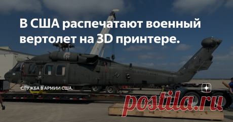В США распечатают военный вертолет на 3D принтере. Ученые из " Уичитского государственного университета" разберут армейский вертолет, чтобы создать цифрового близнеца, который поможет в обслуживании и поддержке военного вертолета.
